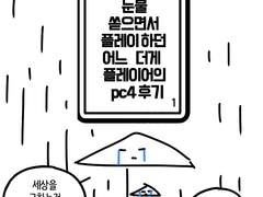 인세인 더게이트 PC4 후기만화