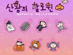 산왕 🎃할로윈 키링 도안 배포👻