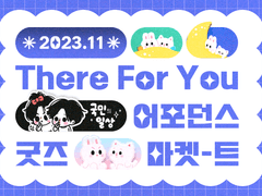 <델포유 굿즈마켓> 부스 안내 및 멤버십 대상 이벤트 공지