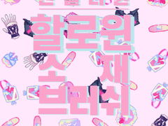 💗브러쉬 펜 핼로윈