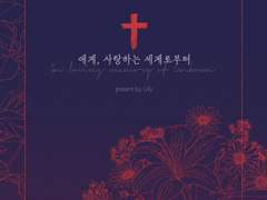 [이오리쿠(카바쿠온)] 애계, 사랑하는 세계로부터