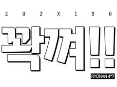 덕규대협 - 꽉껴!!