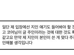 코어(@cocoz1235)님 글 관련 사과문 전문
