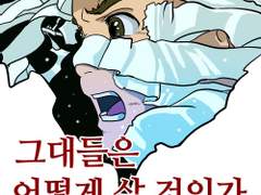 그대들은 어떻게 살 것인가