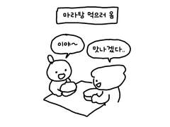 눈물아 멈춰 !! -마라탕편-