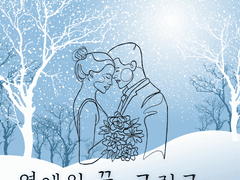 [주술회전 드림] 안녕, 아빠 외전 -연애의 끝, 그리고… [完]