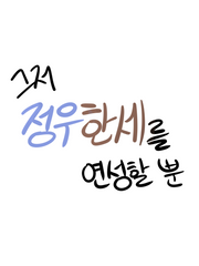 정우한세 연성모음