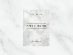 사랑하는 그대에게