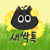 아이폰용 플레이브 PLAVE 유하민 Hamin 하미니 카톡테마 with 예민한새싹