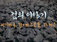 [긴란] 검의 이야기