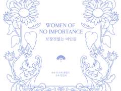 보잘것없는 여인들