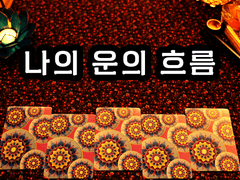 [타로] 곧 다가올 일