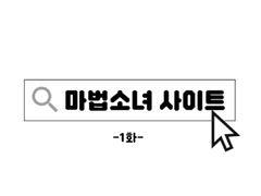 마법소녀 사이트 1화