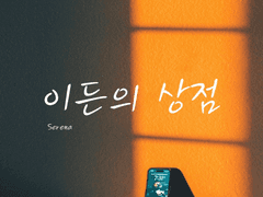 이든의 상점 EP.7 - 난 가증스러운 사람 싫어해.