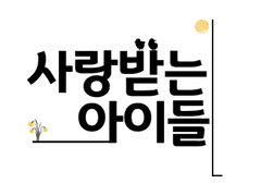 사랑받는 아이들