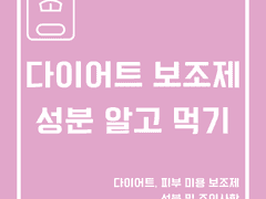 다이어트, 피부 관련 보조제 알고 먹자