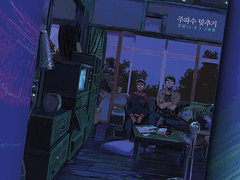 <주파수 맞추기> 소장본 선입금 안내