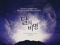 큐 x 유예 [달의 비명] 후기 - 1일차