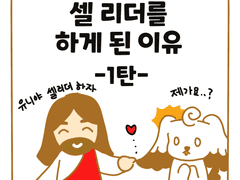 08. 셀 리더를 하게 된 이유(1)