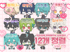 [기간한정 할인] 냐베 12개 정렬 (ver 1.0)