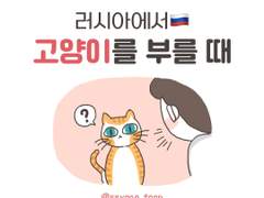 러시아에서 고양이를 부를 때