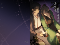 당신이 잠든 사이에