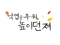 낙엽을 주워, 높이 던져