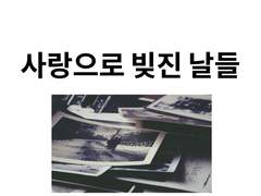 사랑으로 빚진 날들 #2 (SAD)