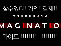 츠부라야 이마지네이션 가입 가이드
