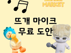 [짤리마켓] 뜨개 마이크 무료 도안