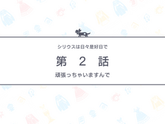 시리우스는 하루하루가 좋은 날이라 2화