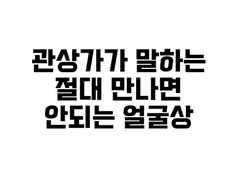[관상 봐드립니다]