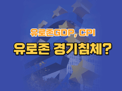 2023년 3분기 역성장으로 진입한 유로존 경기, 금리인상은 없다.