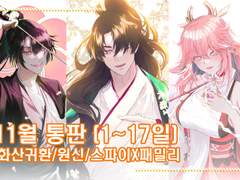 [11월통판] 화산귀환/원신/스파이패밀리 인포