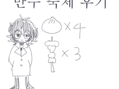 원주 만두축제 후기