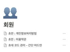 회원을 받을까, 말까?