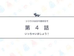 시리우스는 하루하루가 좋은 날이라 4화