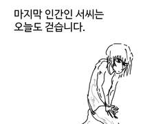 마지막 인간 서씨