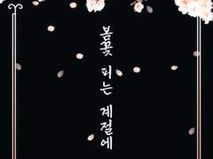 [청명백천] 봄꽃 피는 계절에