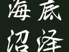 [전연령] 해저의 늪