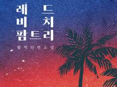 [전연령] 레드 비치 팜 트리