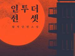 [전연령] 인투 더 선셋