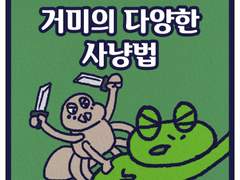 거미의 다양한 사냥법