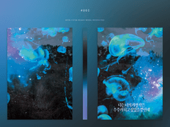 001 나는 너의 가장 작은 우주가 되고 싶었을 뿐인데