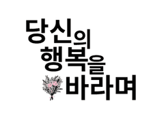 당신의 행복을 바라며