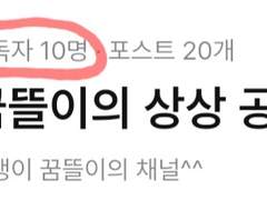 구독자 10명!
