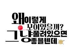 왜 이렇게 꼬여있을까? 그냥 풀려있으면 좋을텐데