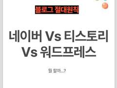 블로그 수익화 ④ 네이버 vs 티스토리 vs 워드프레스