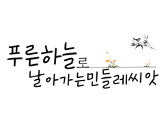 푸른하늘로 날아가는 민들레 씨앗