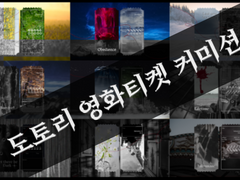 (open)도토리 오리지널 영화티켓 커미션